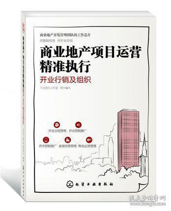 商業(yè)地產(chǎn)項(xiàng)目運(yùn)營(yíng) 精準(zhǔn)執(zhí)行與開(kāi)業(yè)行銷的策略藍(lán)圖