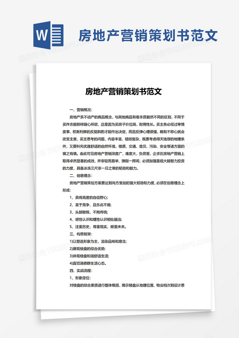 房地產(chǎn)營(yíng)銷(xiāo)策劃書(shū)執(zhí)行方案模板
