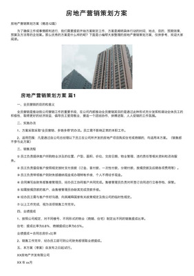 房地產(chǎn)項(xiàng)目策劃與營(yíng)銷(xiāo)策略 打造熱銷(xiāo)盤(pán)的全維度思考