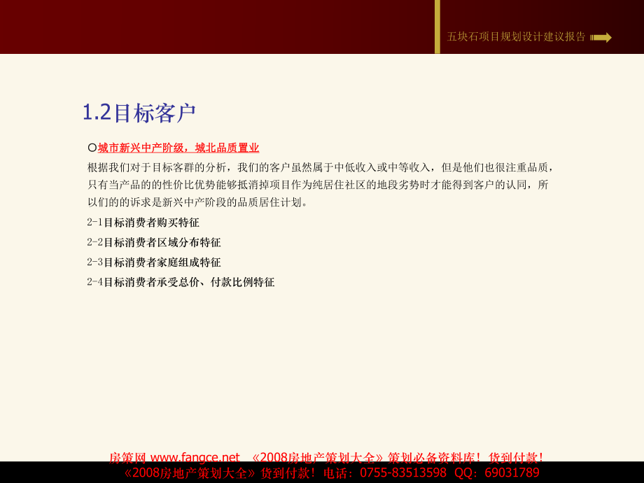 2007年成都五塊石房地產(chǎn)項(xiàng)目營(yíng)銷(xiāo)策劃報(bào)告